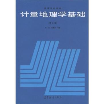 計量地理學基礎(高等學校教材：計量地理學基礎)