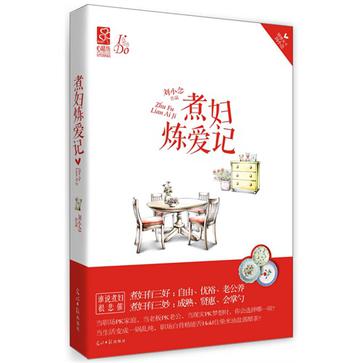 煮婦煉愛記(小說)