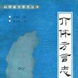 介休方言志