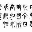 就義詩(吉鴻昌詩)