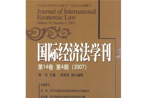 國際經濟法學刊（第14卷）（第4期）(2007)