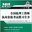 2011年全國監理工程師執業資格考試教習全書（下冊）