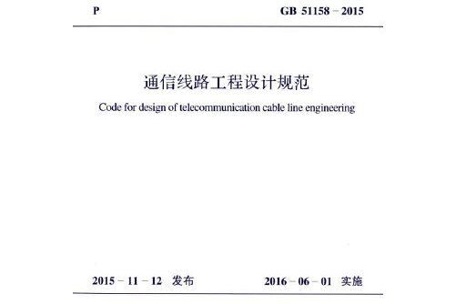 gb 51158-2015 通信線路工程設計規範