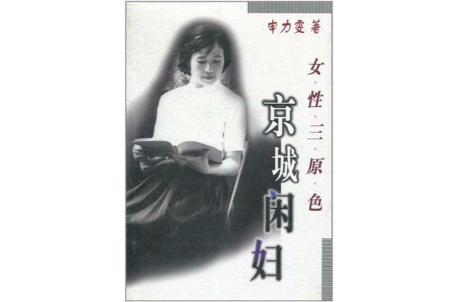 京城閒婦：女性三原色