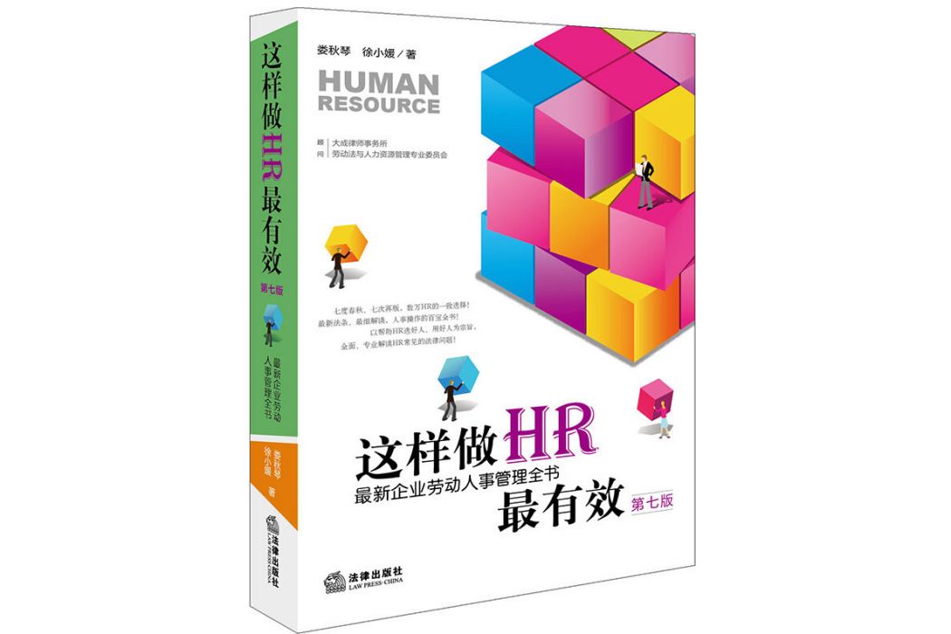 這樣做HR最有效（第7版最新企業勞動人事管理全書）