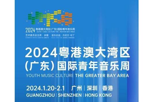 2024粵港澳大灣區（廣東）國際青年音樂周