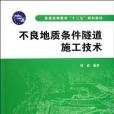 不良地質條件隧道施工技術(錢波著圖書)