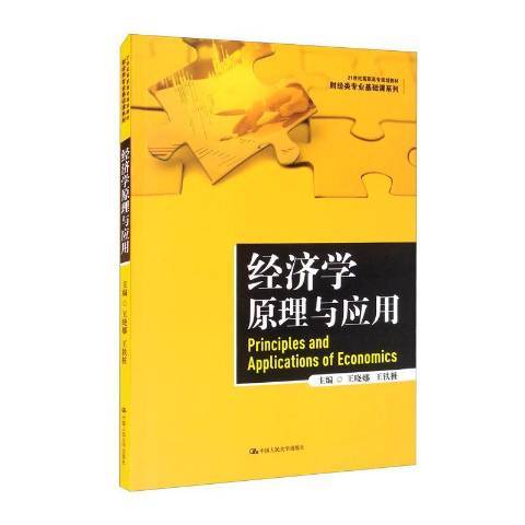 經濟學原理與套用(2021年中國人民大學出版社出版的圖書)