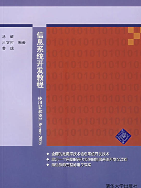 信息系統開發教程——使用C#和SQL Server 2005