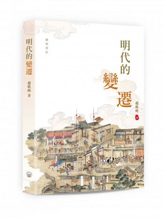 明代的變遷(2022年中華書局出版的圖書)