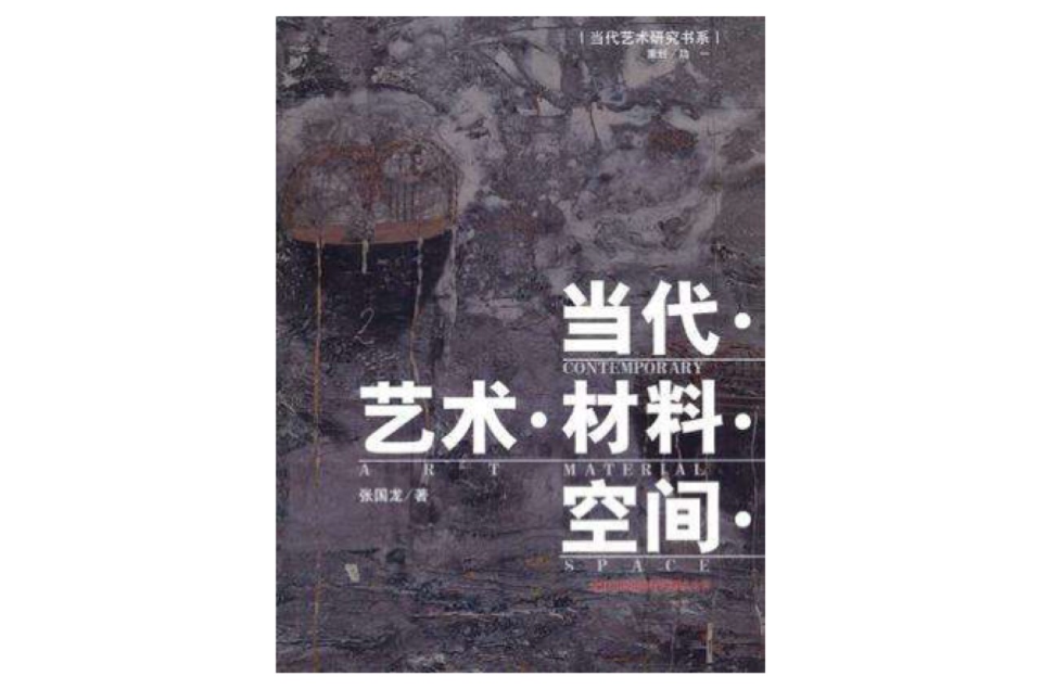 當代·藝術·材料·空間·