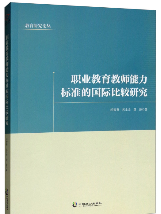 職業教育教師能力標準的國際比較研究