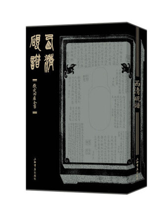 西清硯譜(2023年上海書店出版社出版的圖書)