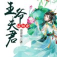 王爺夫君猛如虎