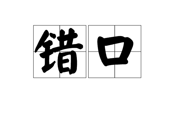 錯口(開口，說話)