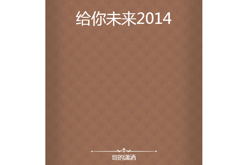 給你未來2014