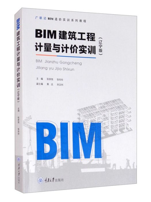 BIM建築工程計量與計價實訓（遼寧版）