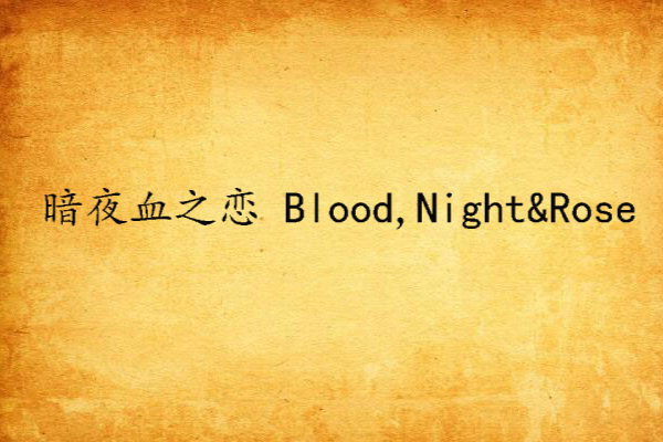 暗夜血之戀 Blood,Night&Rose