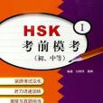 HSK考前模考-（初。中等）(I)