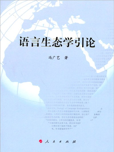 語言生態學引論