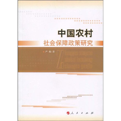 中國農村社會保障政策研究