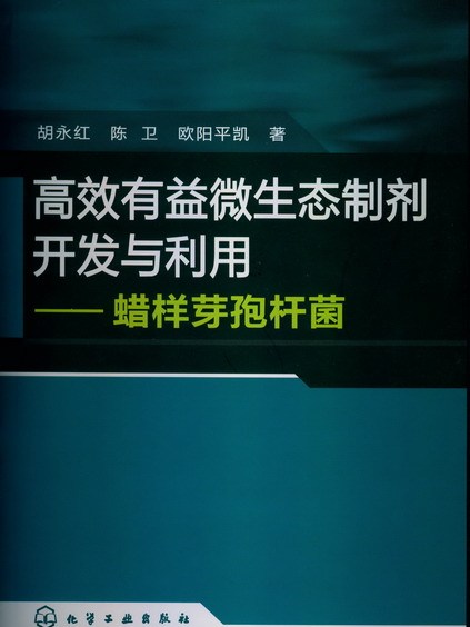 高效有益微生態製劑開發與利用——蠟樣芽孢桿菌