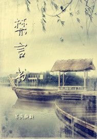 禁言書