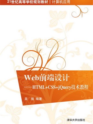 Web前端設計——HTML+CSS+jQuery技術教程