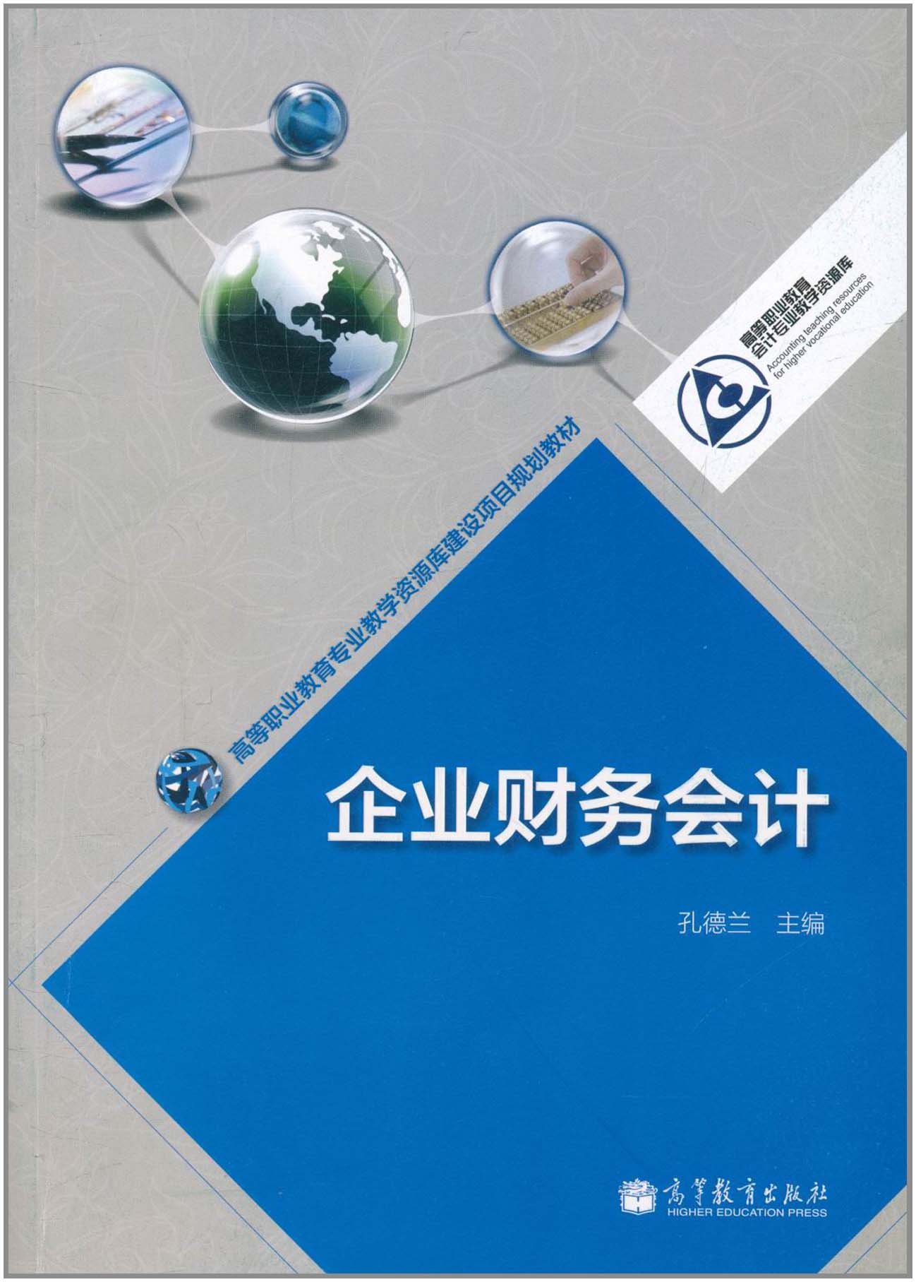 企業財務會計(2011年高等教育出版社出版的圖書)