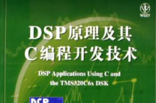 DSP原理及其C編程開發技術