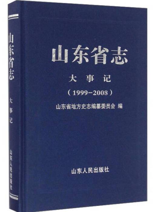 山東省志·大事記(2015年山東人民出版社出版的地方志)