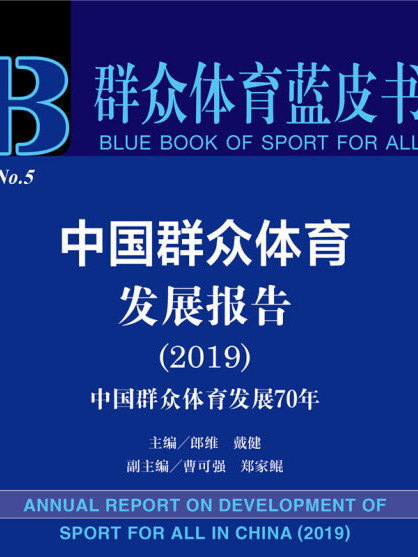 中國民眾體育發展報告(2019)：中國民眾體育發展70年