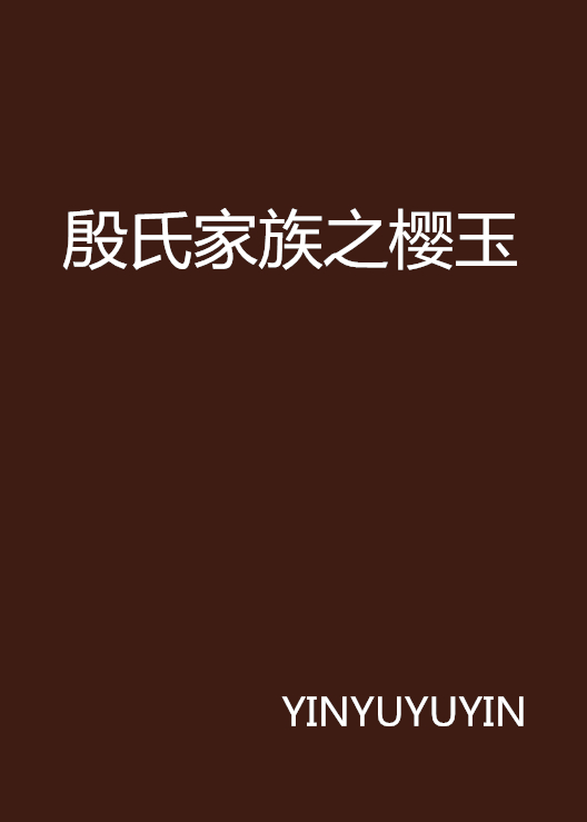 殷氏家族之櫻玉