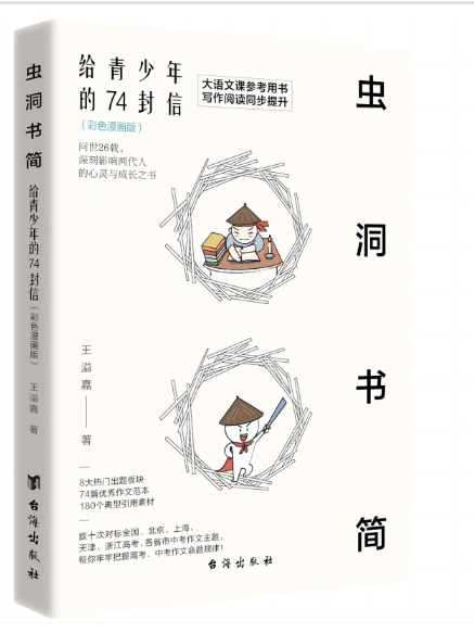 蟲洞書簡：給青少年的74封信(2023年台海出版社出版的圖書)