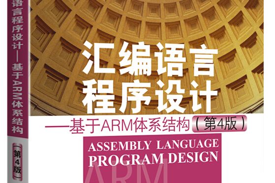 彙編語言程式設計 ——基於ARM體系結構 （第4版）