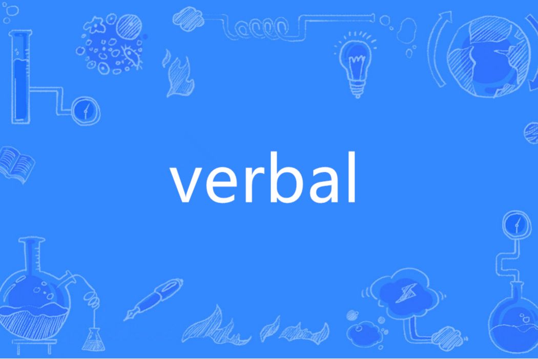 VERBAL(英語單詞)