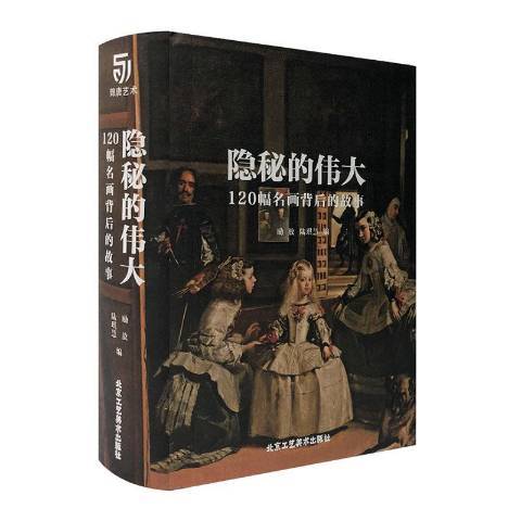 隱秘的·120幅名畫背後的故事