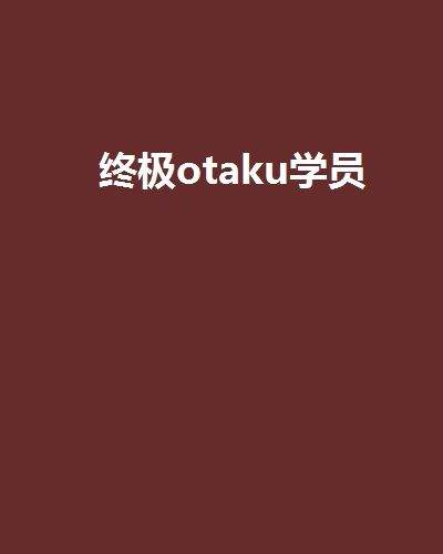 終極otaku學員