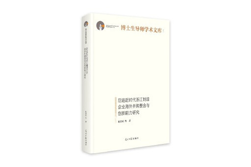 後追趕時代浙江製造企業海外併購整合與創新能力研究