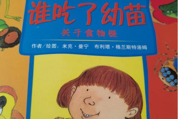 簡單的科學：誰吃了幼苗