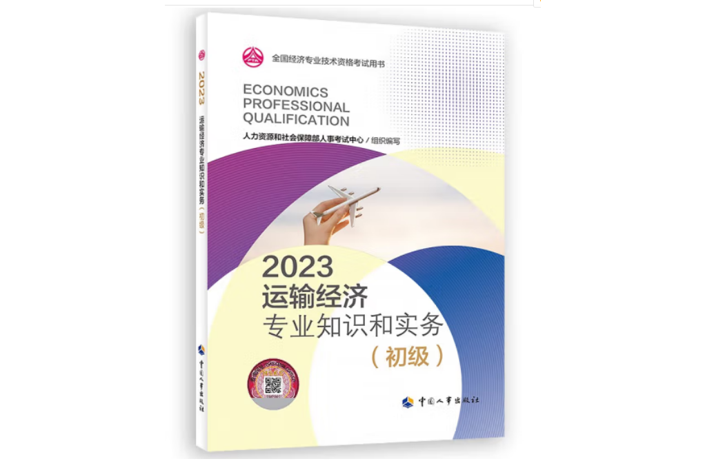 運輸經濟專業知識和實務（初級）2023