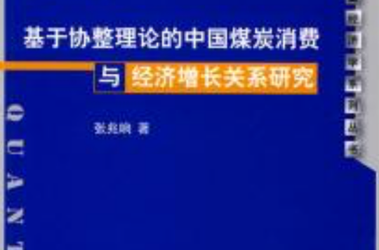 基於協整理論的中國煤炭消費與經濟成長關係研究