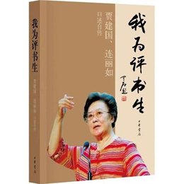 我為評書生——賈建國、連麗如口述自傳