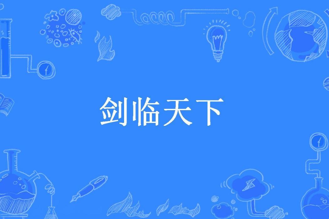 劍臨天下(戲命師所著小說)