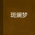 斑斕夢(網路小說)