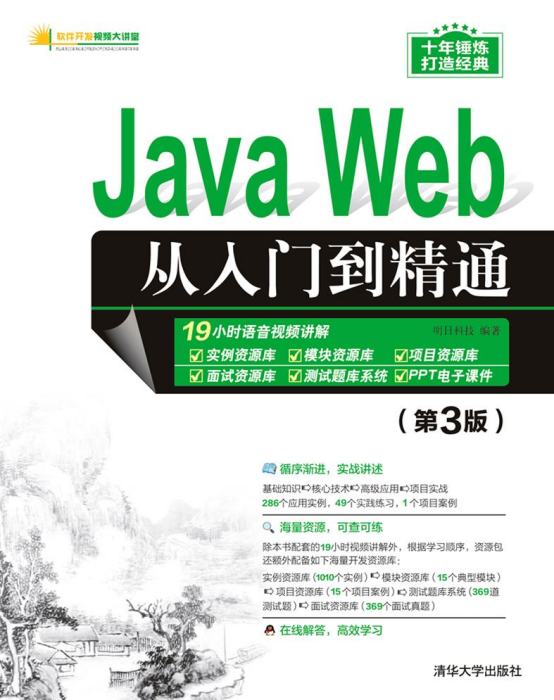 Java Web從入門到精通（第3版）