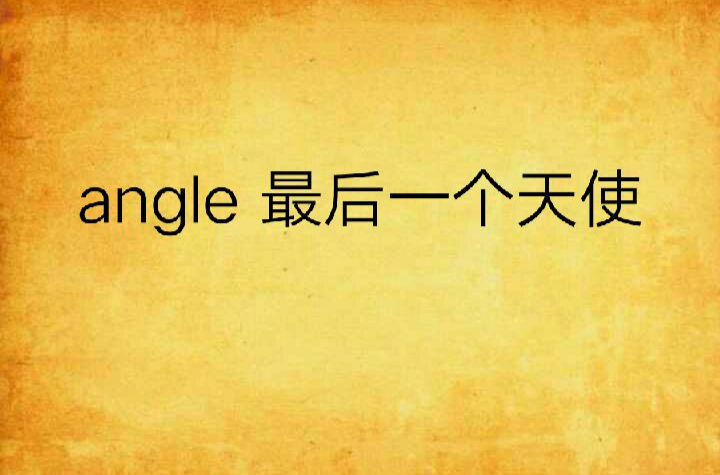 angle 最後一個天使