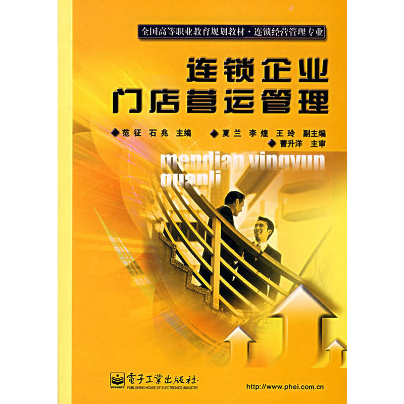 全國高等職業教育規劃教材：連鎖企業門店營運管理
