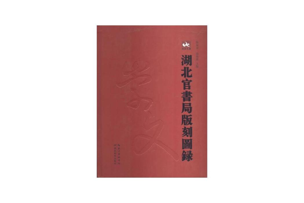 湖北官書局版刻圖錄