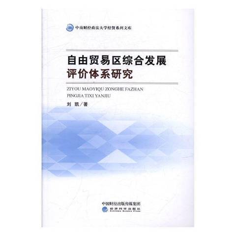 自由貿易區綜合發展評價體系研究